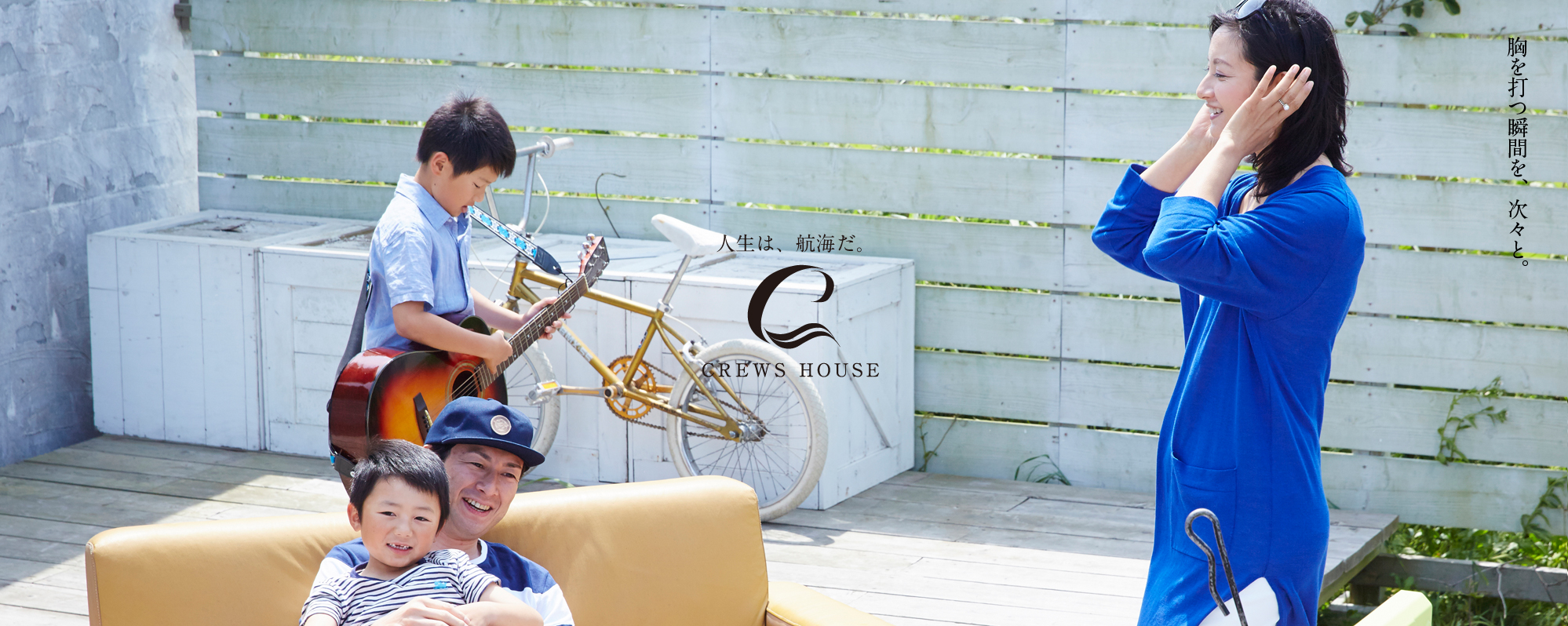 北九州市の新築一戸建て、建売住宅「クルーズハウス」のホームページ。タグボートグループが分譲するデザイン住宅ブランドです。